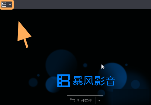 暴风影音怎么清除隐私记录