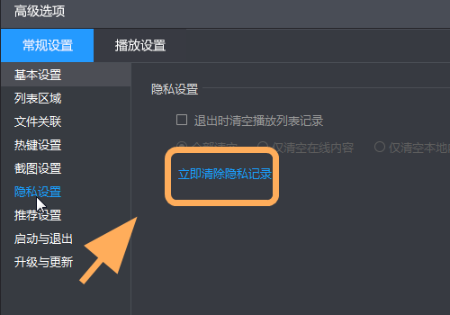 暴风影音怎么清除隐私记录