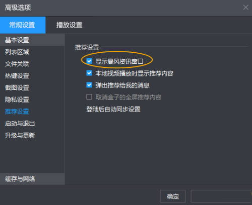 暴风影音怎么关闭资讯窗口