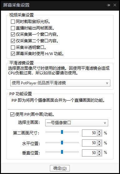 PotPlayer怎么更改屏幕采集垂直位置