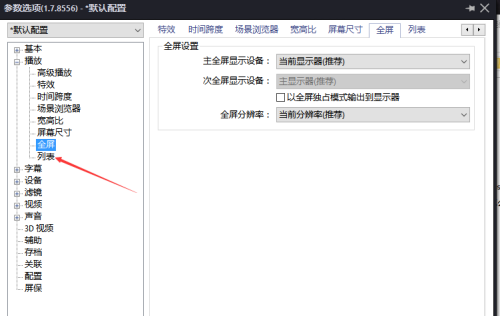 PotPlayer如何关闭过滤重复文件