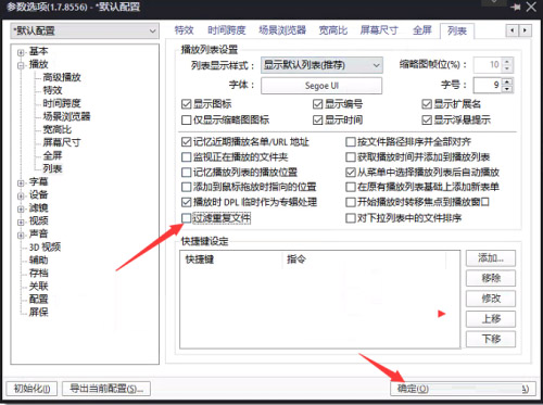 PotPlayer如何关闭过滤重复文件