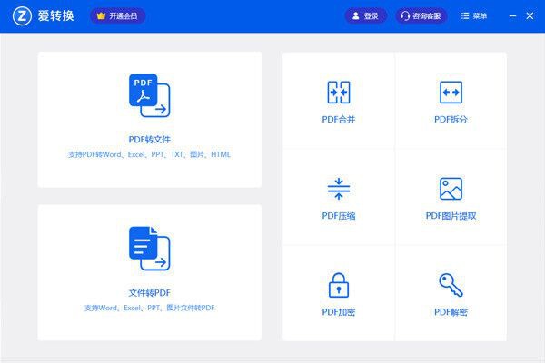 爱转换pdf转换器