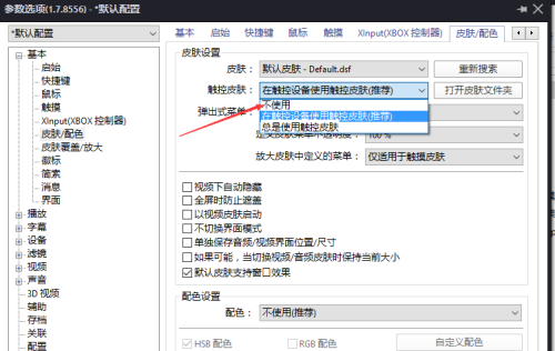 PotPlayer怎么设置不使用触控皮肤