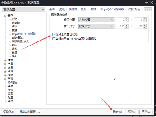 PotPlayer怎么设置保持上次窗口状态