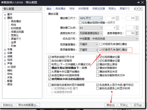 PotPlayer怎么设置对音频无序播放
