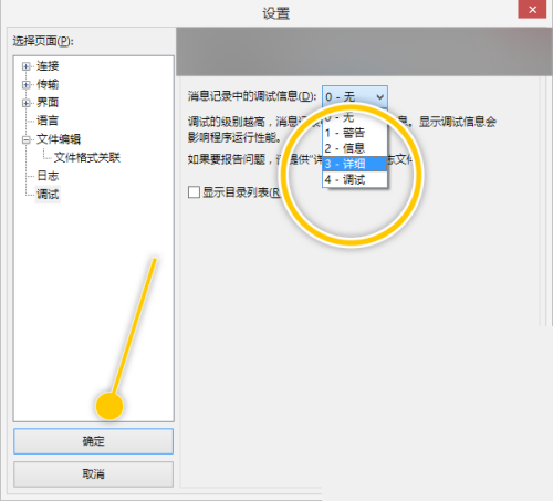 FileZilla怎么更改消息记录中的调试信息为详细