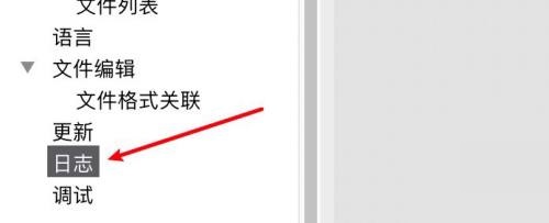 FileZilla怎么设置日志文件保存位置