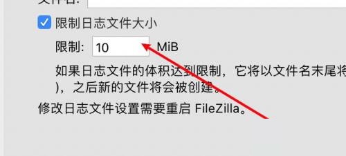 FileZilla怎么限制日志文件大小