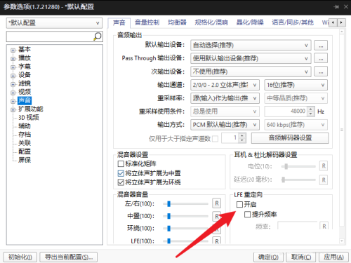 PotPlayer怎么开启LFE重定向