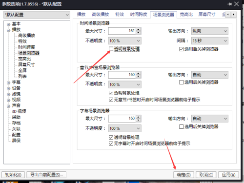 PotPlayer怎么关闭透明背景处理
