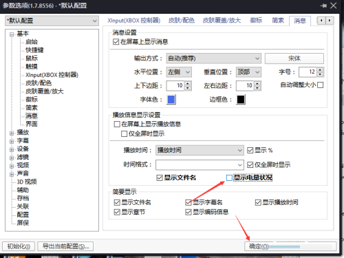 PotPlayer怎么关闭电量状况
