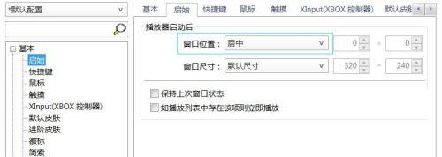 PotPlayer如何设置窗口居中