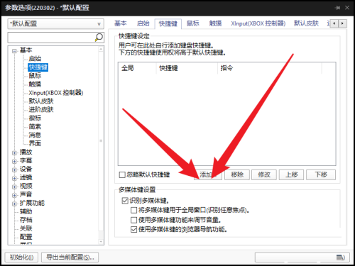 PotPlayer如何自定义快捷键