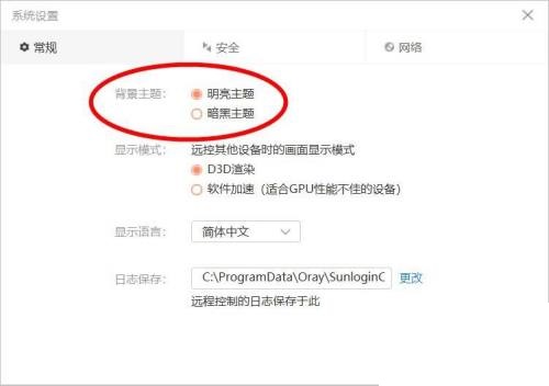 向日葵远程控制怎么更改主题