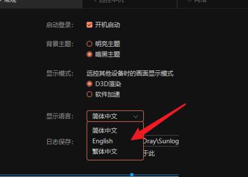 向日葵远程控制怎么切换语言