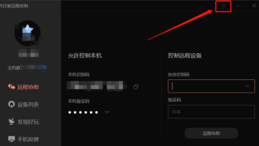 向日葵远程控制怎么开启黑屏模式