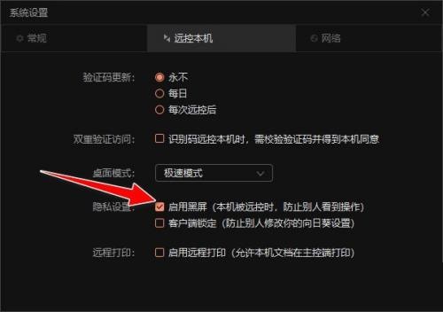 向日葵远程控制怎么开启黑屏模式
