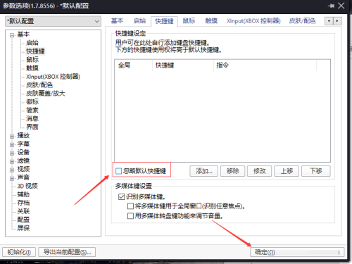 PotPlayer如何关闭忽略默认快捷键