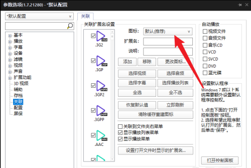 PotPlayer如何设置关联图标