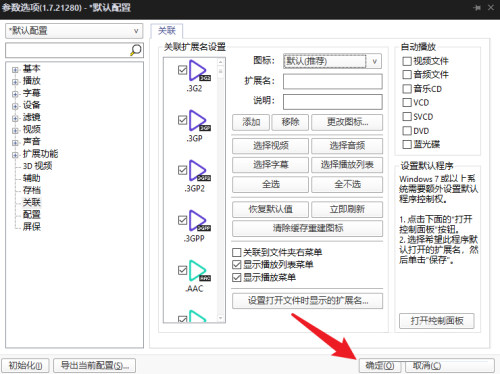 PotPlayer如何设置关联图标