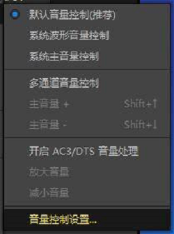PotPlayer怎么更改音量调节方式