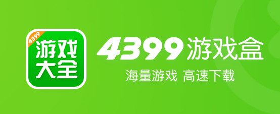 4399游戏盒