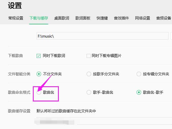 QQ音乐怎么修改歌曲命名格式