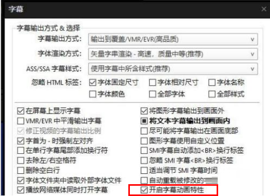 PotPlayer如何开启字幕动画特性