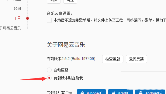 网易云音乐怎么开启新版本时提醒我