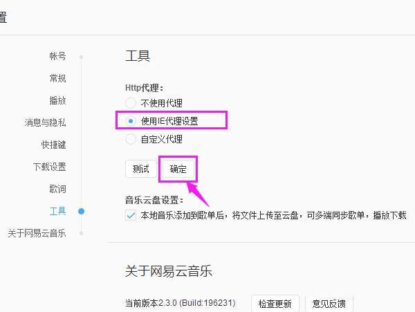 网易云音乐http代理怎么替换为IE代理