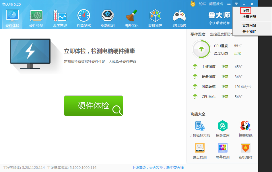 鲁大师如何开启主页防护功能