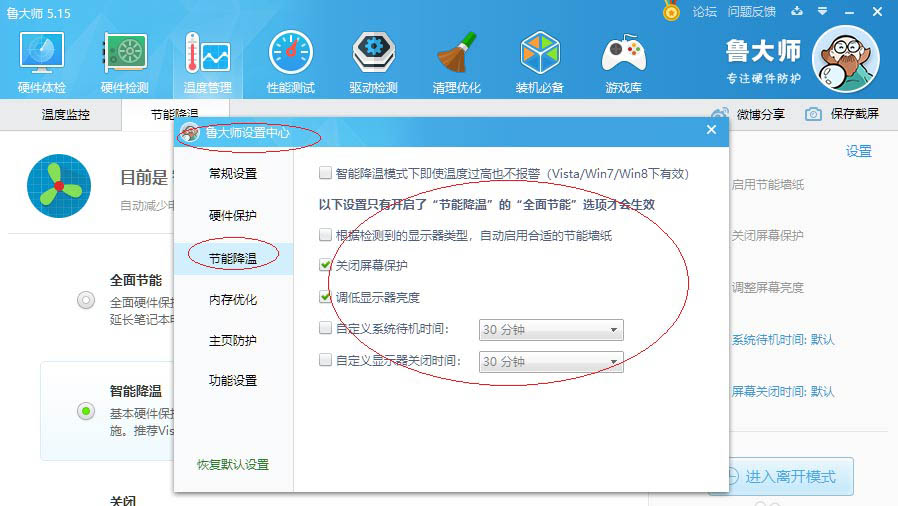 鲁大师怎么开启智能降温