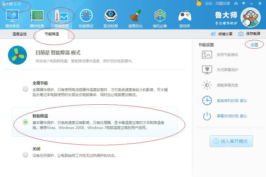 鲁大师怎么开启智能降温