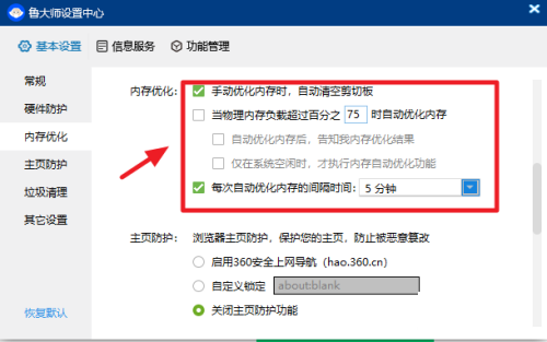 鲁大师如何开启内存优化