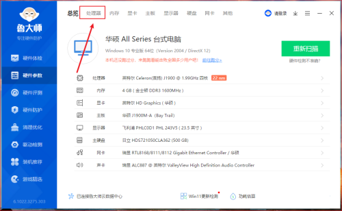 鲁大师如何查看处理器实时信息