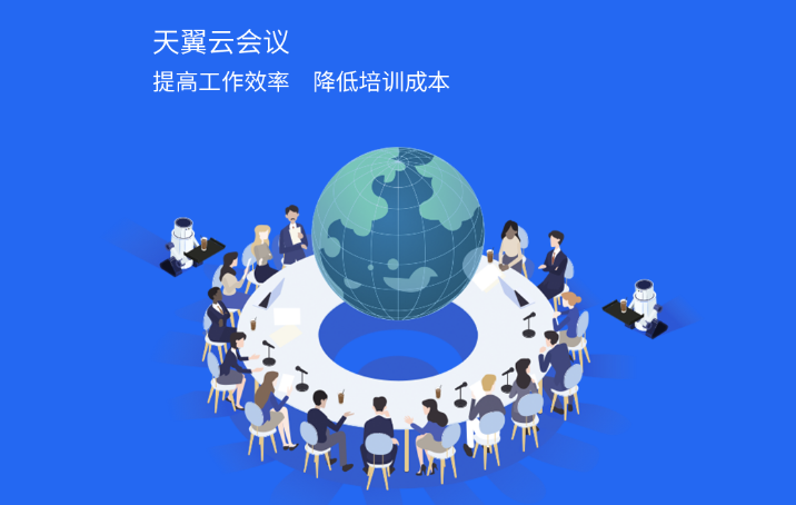 天翼云会议PC端