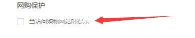 火绒安全软件如何设置访问购物网站时提示