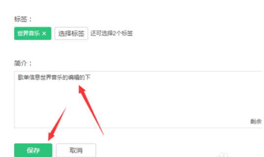 QQ音乐如何编辑歌单信息