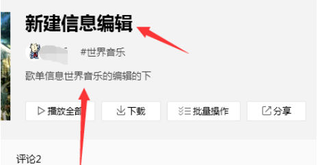 QQ音乐如何编辑歌单信息