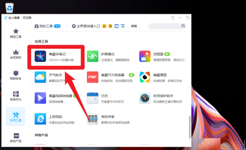 金山毒霸怎么添加笔记