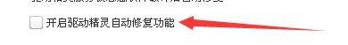 驱动精灵如何开启自动修复功能