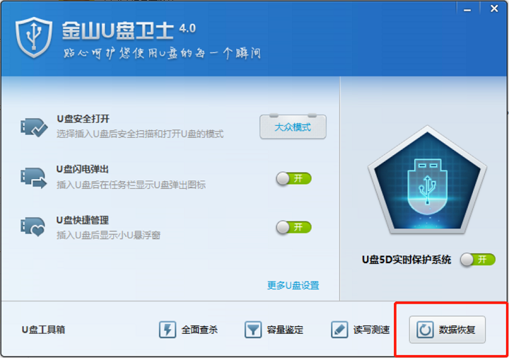 金山毒霸怎么恢复U盘文件