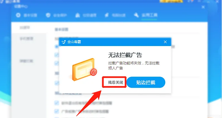 金山毒霸怎么关闭加速球
