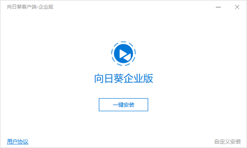 向日葵客户端企业版