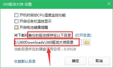 360驱动大师怎么查看备份驱动路径