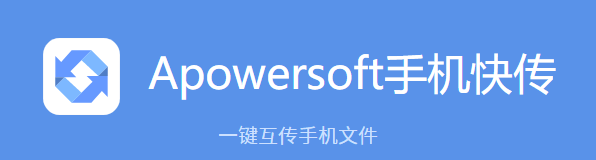 Apowersoft手机快传