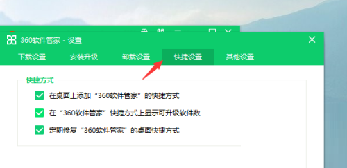 360软件管家怎么设置快捷方式