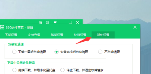 360软件管家怎么设置自动清理安装包