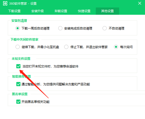 360软件管家怎么关闭推荐软件